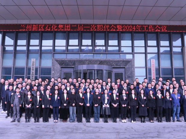 石化集團(tuán)召開二屆一次職代會暨2024年工作會議